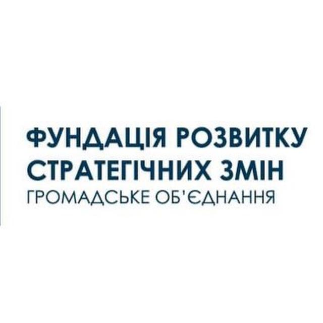 ГО "Фундація розвитку та стратегічних змін"