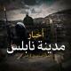 أخبار مدينة نابلس