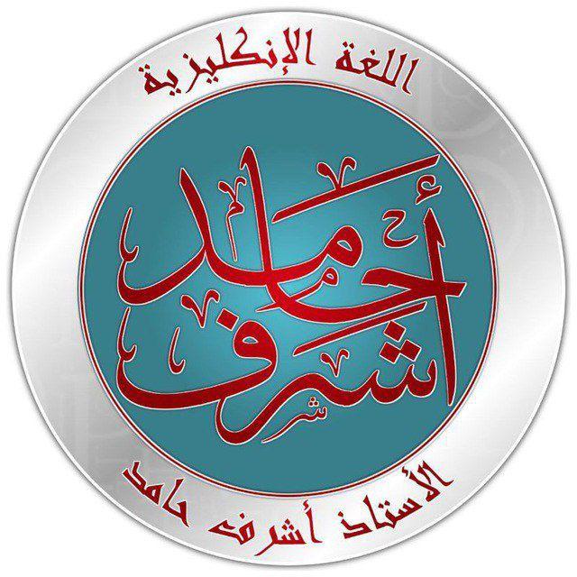 اشرف حامد ـ اللغة الانكليزية