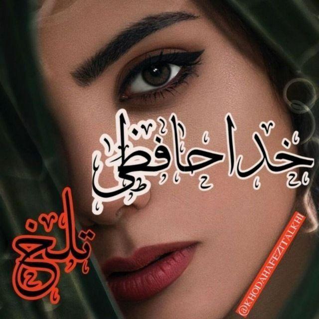 💔خداحافظی تلخ 💔