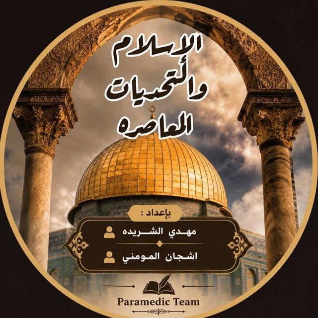 الإسلام والتحديات المعاصرة_JUST