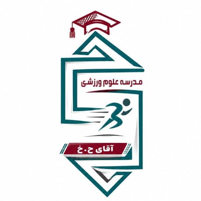 مدرسه علوم ورزشی آقای ح.خ