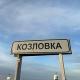 Козловка, Терновский район