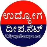 UdyogaDeepa.net Karnataka Jobs Update - ಉದ್ಯೋಗ ದೀಪ