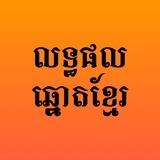 លទ្ធផលឆ្នោតខ្មែរ - Khmer Lottery