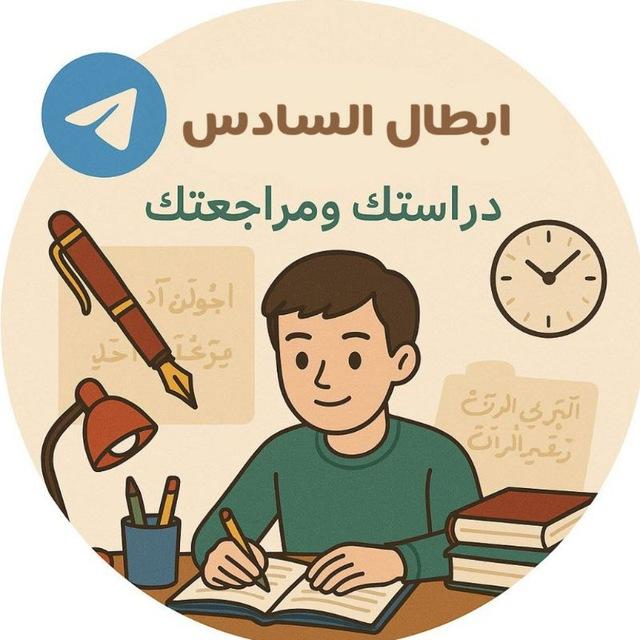 ابطال السادس علمي