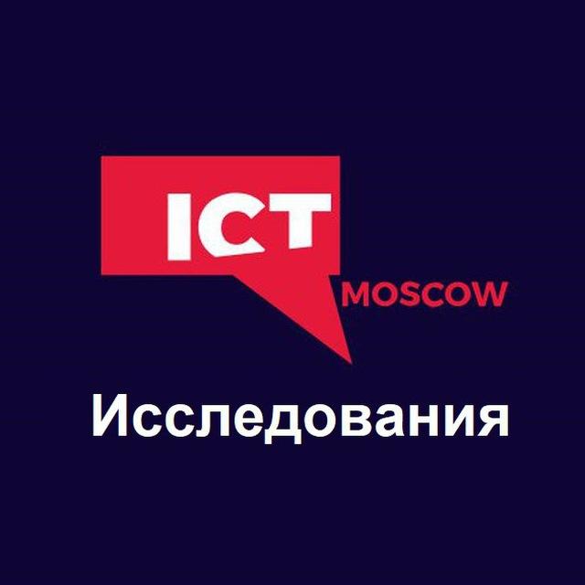 ICT.Moscow: Исследования