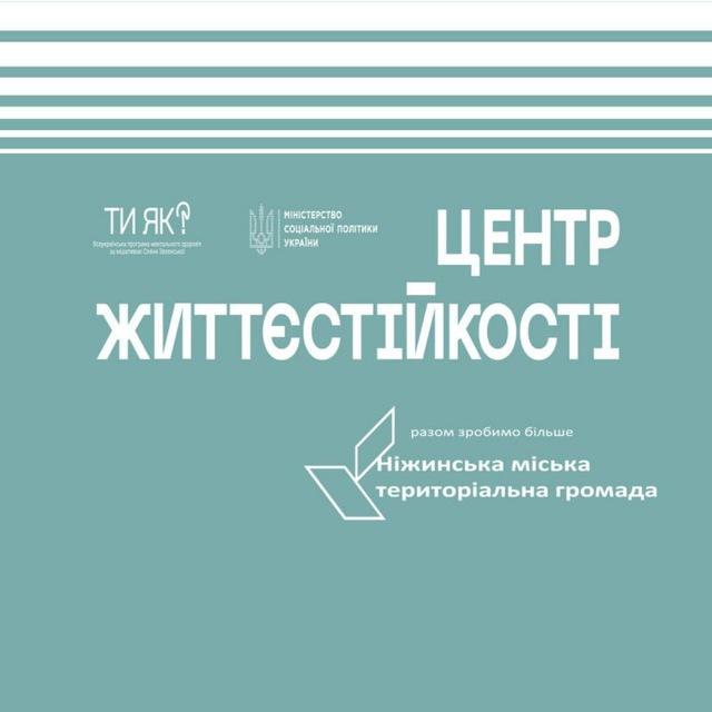 Центр Життєстійкості Ніжин