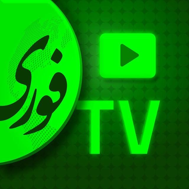 TV فوری