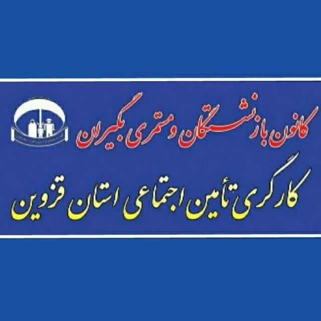 کانال کانون بازنشستگان تامین اجتماعی استان قزوین