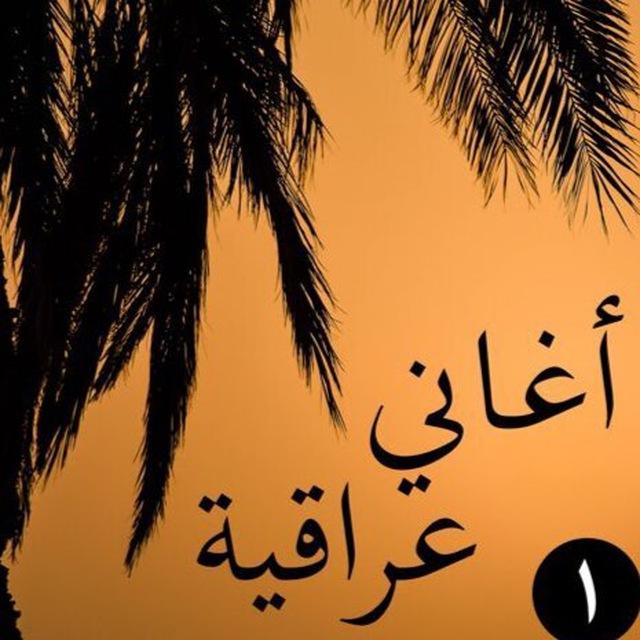 قناة أغاني عراقية🎸🇮🇶