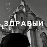 ЗДРАВЫЙ