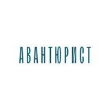 ВИНИЛ КАФЕ "АВАНТЮРИСТ" КАЛИНИНГРАД