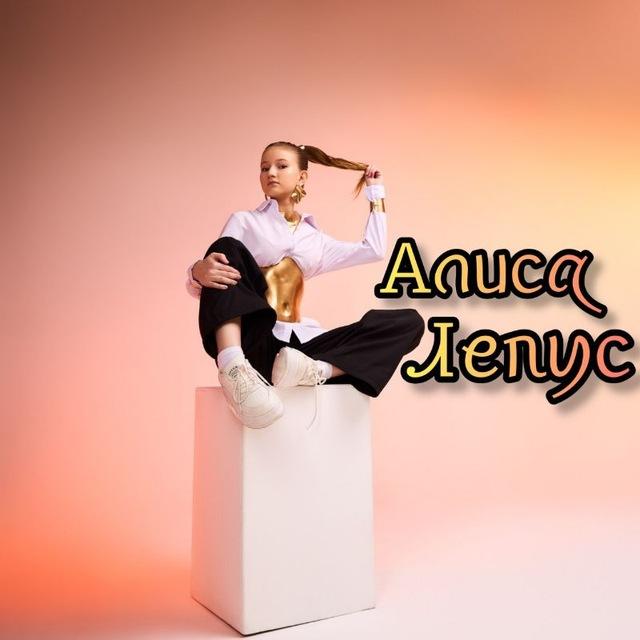 Алиса Лепус 🤩