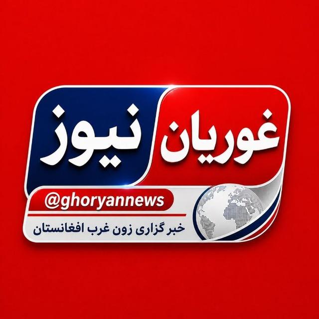 اخبار فوری هرات | غوریان نیوز