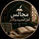 مجالس أهل الحديث والأثر