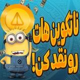 نقدکردن ارزهای شما💸