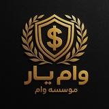 💎وام یار پیرانشهر💎
