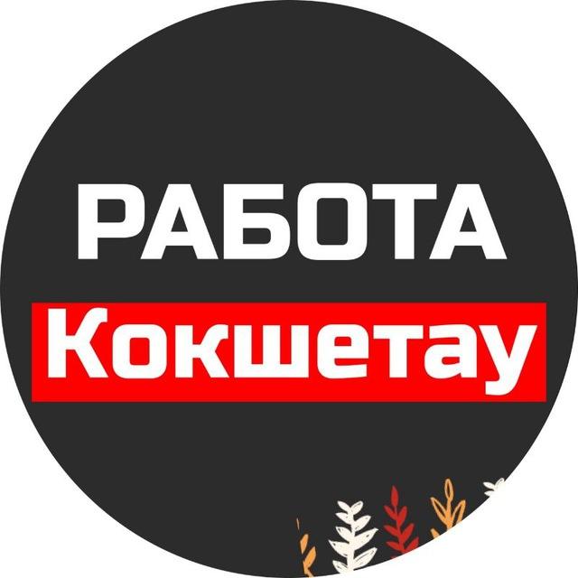 Ярмарка вакансий Кокшетау | Работа Кокшетау