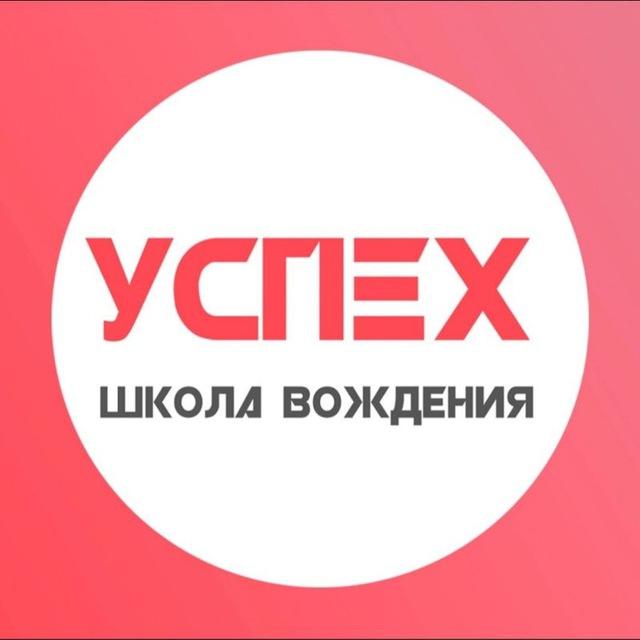 Автошкола "Успех-авто" г. Казань