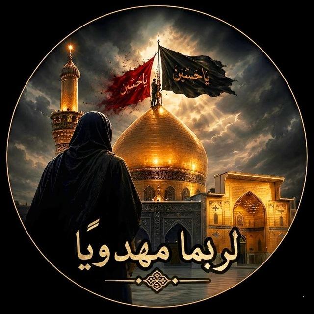 لربـما مهدويـاً