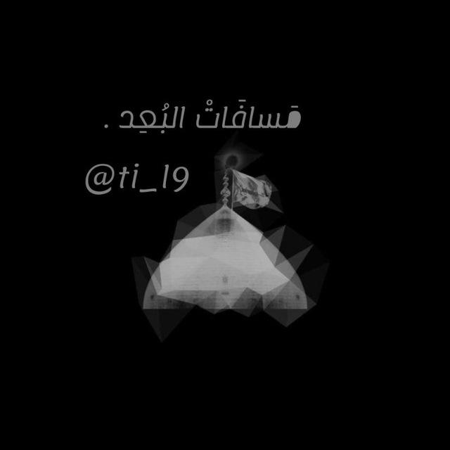 مَسافَاتْ البُعِد .