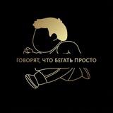 Говорят, что бегать просто