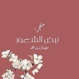 نَـبـضُ الشُّــعـور✨️