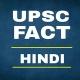 UPSC FACTS Hindi