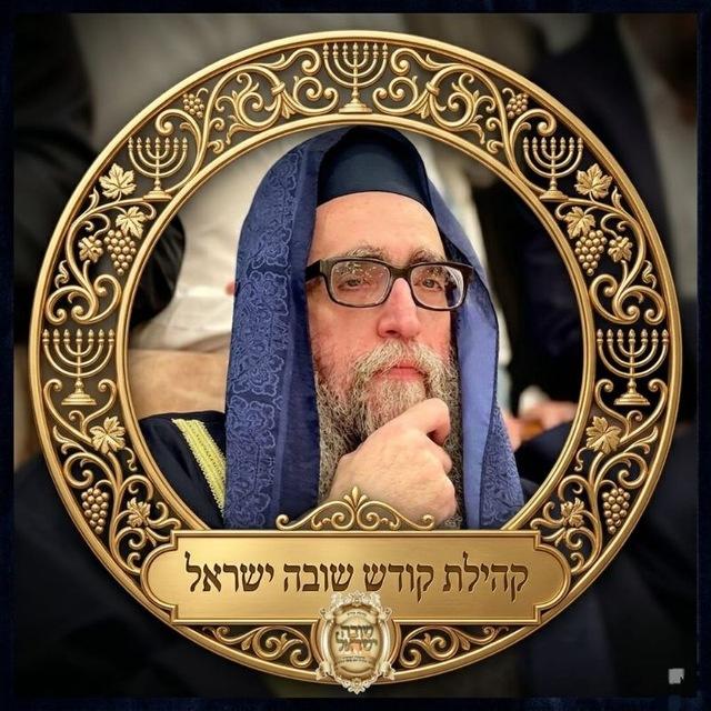 "הרב יאשיהו יוסף פינטו שליט"א - שובה ישראל"