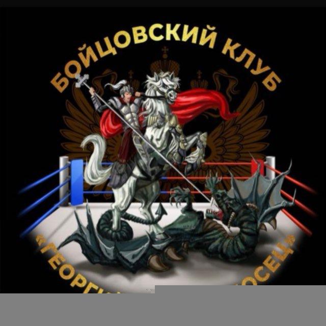 Бойцовский клуб «Георгий Победоносец»