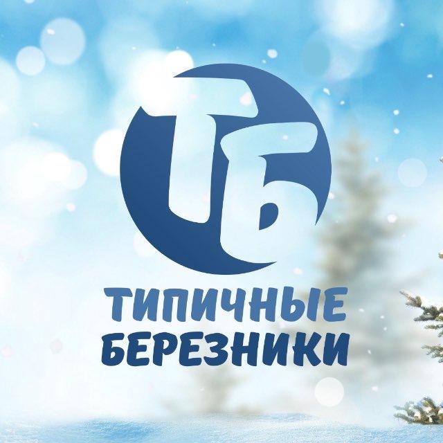 Типичные Березники ️