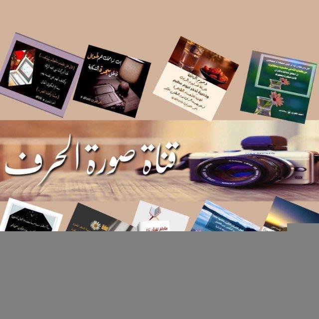 ( صُورةُ الحَرْف )🌿🌿