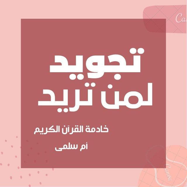 تجويد لمن تريد 📖