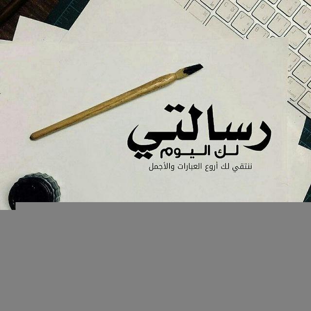 رسالتي لك اليوم