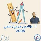 أ.عزالدين مرعي / علمي