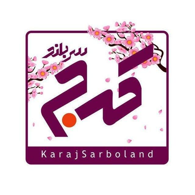 کرج