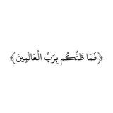 ( فَمَا ظَنُّكُم بِرَبِّ الْعَالَمِينَ )