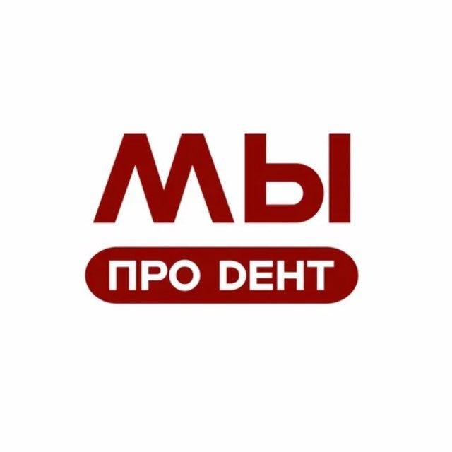МЫ ПРО DEНТ