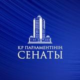 СЕНАТ