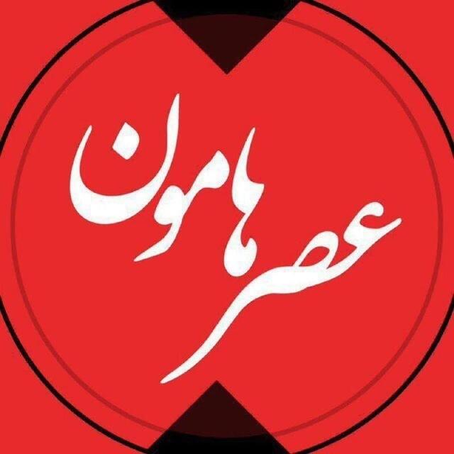 عصرهامون
