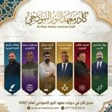 معهد النور النموذجي