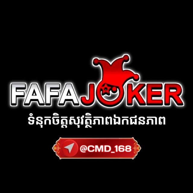 #FAFAJOKER | កាស៊ីណូ | ស្លុត | មាន់ជល់ | កីឡា | បាញ់ត្រី 🎁 មកមក