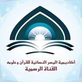 أكاديمية اليسر النسائية للقرآن وعلومه