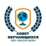 Совет обучающихся МБУ "Школа №18"