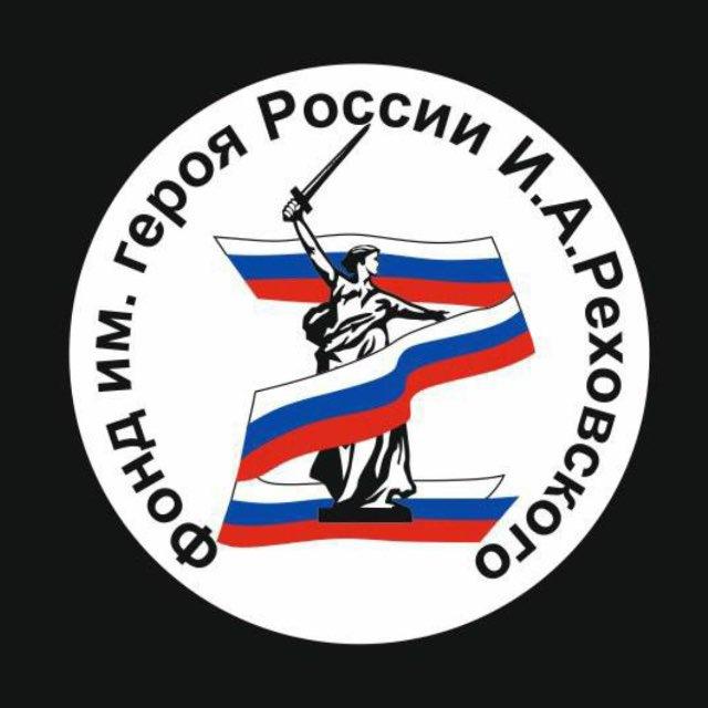 Фонд им. И.А. Реховского