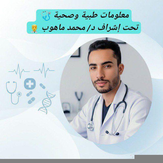 معلومات طبية