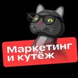 Маркетинг и кутёж