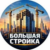 Большая Стройка