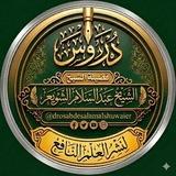 دروس الشيخ عبد السلام الشويعر